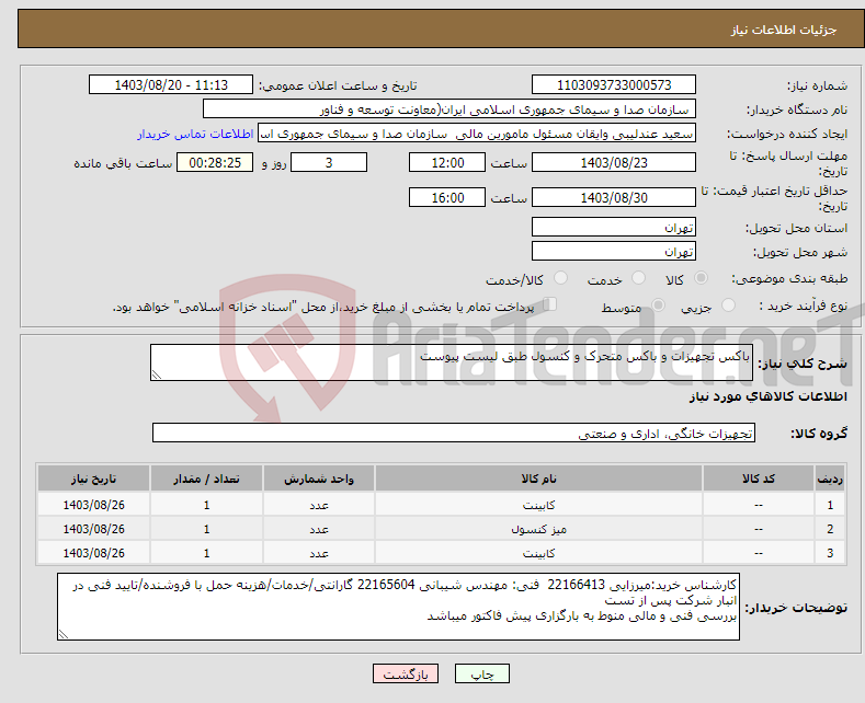 تصویر کوچک آگهی نیاز انتخاب تامین کننده-باکس تجهیزات و باکس متحرک و کنسول طبق لیست پیوست 