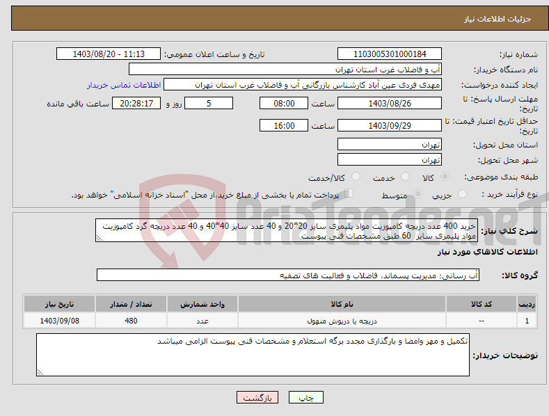 تصویر کوچک آگهی نیاز انتخاب تامین کننده-خرید 400 عدد دریچه کامپوزیت مواد پلیمری سایز 20*20 و 40 عدد سایز 40*40 و 40 عدد دریچه گرد کامپوزیت مواد پلیمری سایز 60 طبق مشخصات فنی پیوست