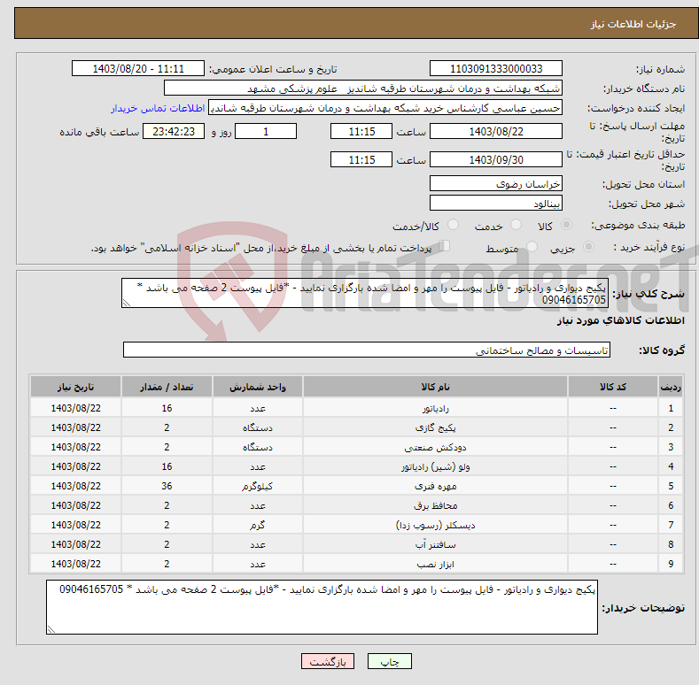 تصویر کوچک آگهی نیاز انتخاب تامین کننده-پکیج دیواری و رادیاتور - فایل پیوست را مهر و امضا شده بارگزاری نمایید - *فایل پیوست 2 صفحه می باشد * 09046165705