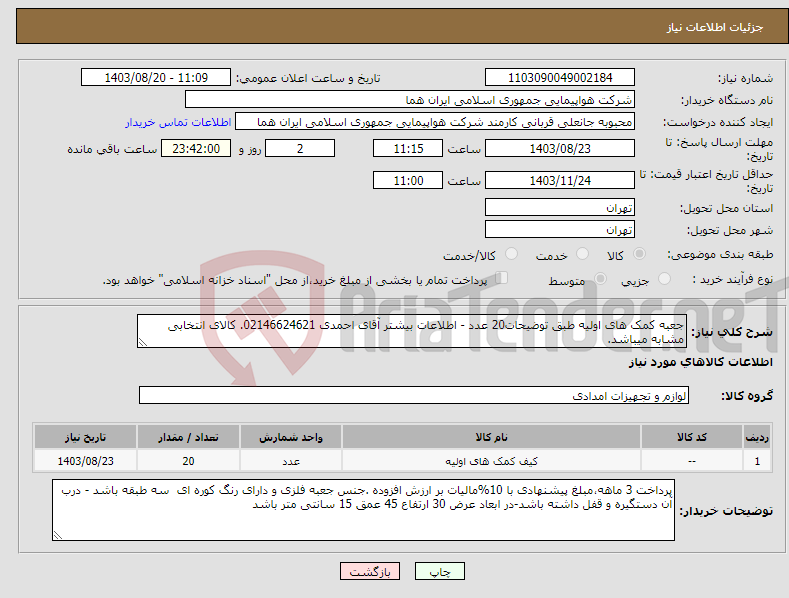 تصویر کوچک آگهی نیاز انتخاب تامین کننده-جعبه کمک های اولیه طبق توضیحات20 عدد - اطلاعات بیشتر آقای احمدی 02146624621. کالای انتخابی مشابه میباشد.