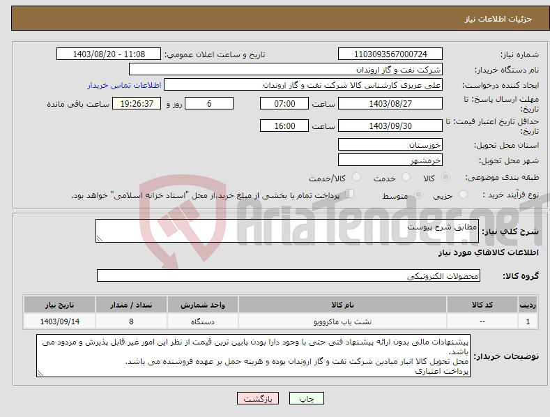 تصویر کوچک آگهی نیاز انتخاب تامین کننده-مطابق شرح پیوست
