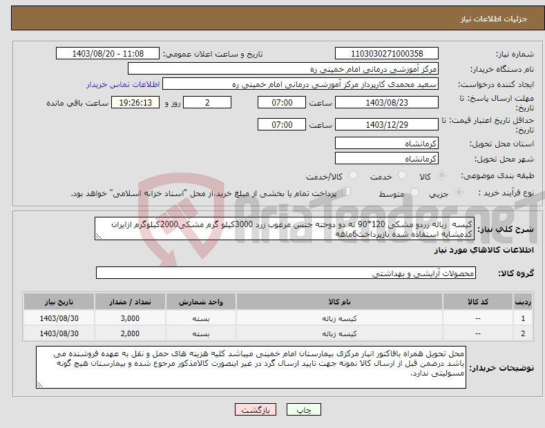 تصویر کوچک آگهی نیاز انتخاب تامین کننده-کیسه زباله زردو مشکی 120*90 ته دو دوخته جنس مرغوب زرد 3000کیلو گرم مشکی2000کیلوگرم ازایران کدمشابه استفاده شده بازپرداخت6ماهه