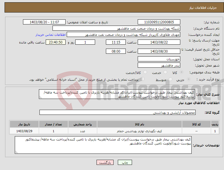 تصویر کوچک آگهی نیاز انتخاب تامین کننده-کیف بهداشتی بیمار طبق درخواست پیوست/ایران کد مشابه/هزینه باربری با تامین کننده/پرداخت سه ماهه/ پیشفاکتور پیوست شود/اولویت تامین کنندگان ماهشهر