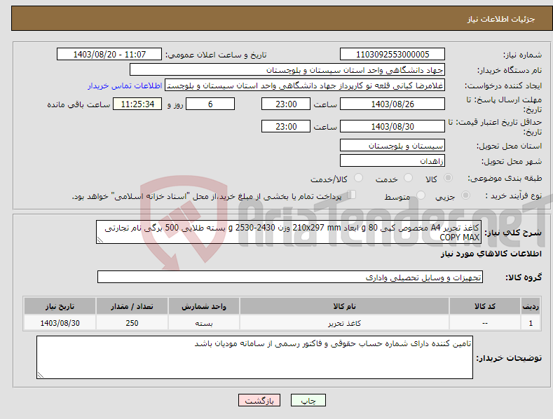 تصویر کوچک آگهی نیاز انتخاب تامین کننده-کاغذ تحریر A4 مخصوص کپی 80 g ابعاد 210x297 mm وزن 2430-2530 g بسته طلایی 500 برگی نام تجارتی COPY MAX 