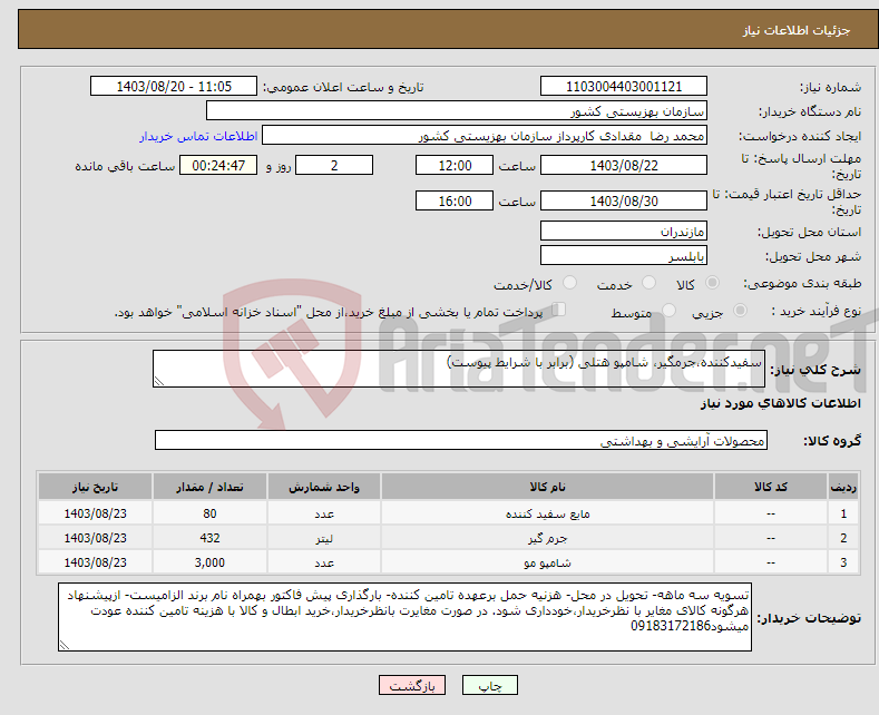 تصویر کوچک آگهی نیاز انتخاب تامین کننده-سفیدکننده،جرمگیر، شامپو هتلی (برابر با شرایط پیوست)