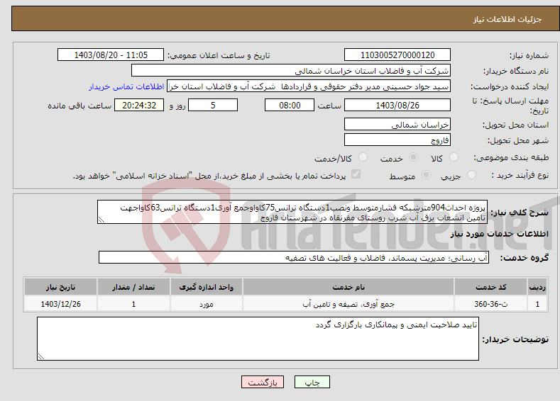 تصویر کوچک آگهی نیاز انتخاب تامین کننده-پروژه احداث904مترشبکه فشارمتوسط ونصب1دستگاه ترانس75کاواوجمع آوری1دستگاه ترانس63کاواجهت تامین انشعاب برق آب شرب روستای مفرنقاه در شهرستان فاروج