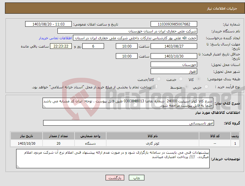 تصویر کوچک آگهی نیاز انتخاب تامین کننده-شرح کالا کولر اسپلیت 24000 شماره تقاضا 0303848013 طبق فایل پیوست . توجه: ایران کد مشابه می باشد حتما به فایل پیوست مراجعه شود. 
