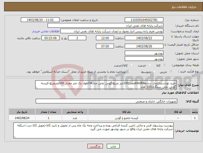 تصویر کوچک آگهی نیاز انتخاب تامین کننده-خرید توراستتارمدل سادهKAGRAمقدار100متر مربع-گونی نخی مدلCHطول یک متر مقدار 100مترمربع-کیسه گونی نخی سنگری100 عدد