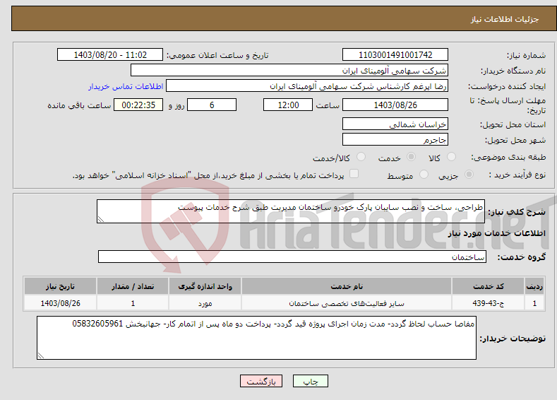 تصویر کوچک آگهی نیاز انتخاب تامین کننده-طراحی، ساخت و نصب سایبان پارک خودرو ساختمان مدیریت طبق شرح خدمات پیوست