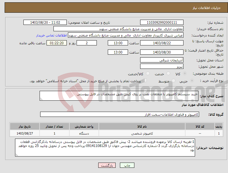 تصویر کوچک آگهی نیاز انتخاب تامین کننده-خرید سیستم کامپیوتر با متعلقات نصب بر روی کیس طبق مشخصات در فایل پیوستی 