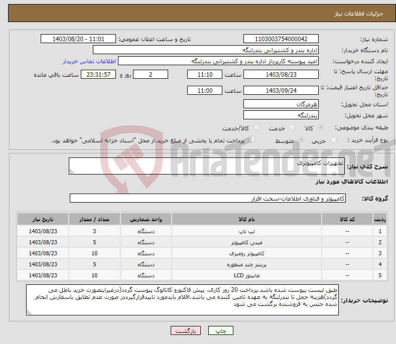 تصویر کوچک آگهی نیاز انتخاب تامین کننده-تجهیزات کامپیوتری