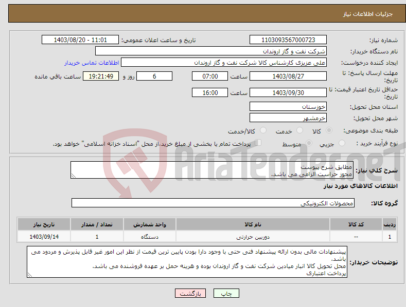 تصویر کوچک آگهی نیاز انتخاب تامین کننده-مطابق شرح پیوست مجوز حراست الزامی می باشد.