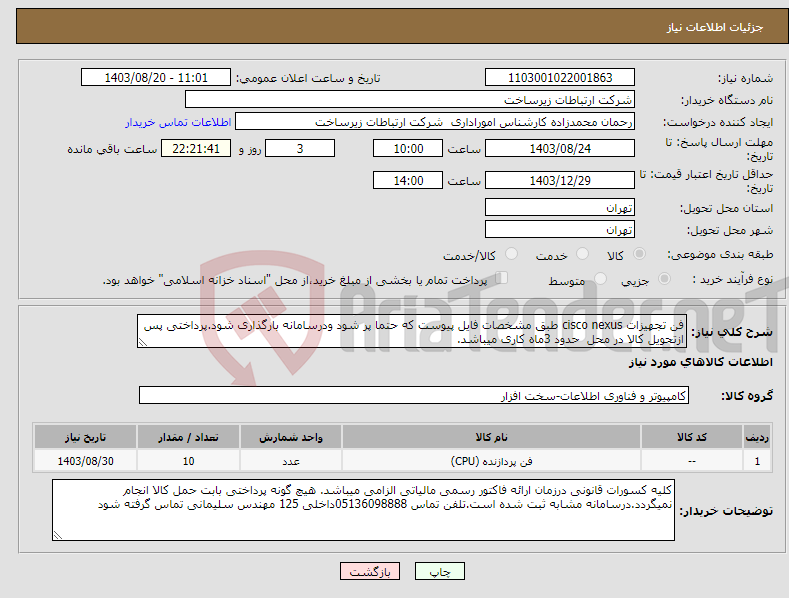 تصویر کوچک آگهی نیاز انتخاب تامین کننده-فن تجهیزات cisco nexus طبق مشخصات فایل پیوست که حتما پر شود ودرسامانه بارگذاری شود.پرداختی پس ازتحویل کالا در محل حدود 3ماه کاری میباشد.