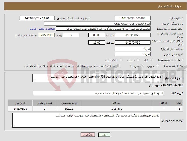 تصویر کوچک آگهی نیاز انتخاب تامین کننده-خرید قطعات مورد نیاز 2 دستگاه دیزل ژنراتور مدل volvo 733طبق جدول و مشخصات فنی پیوست