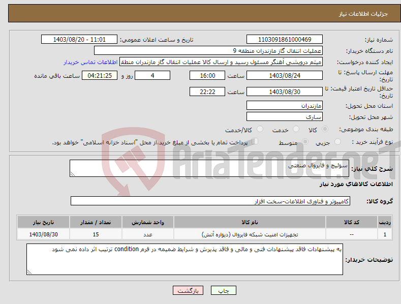 تصویر کوچک آگهی نیاز انتخاب تامین کننده-سوئیچ و فایروال صنعتی