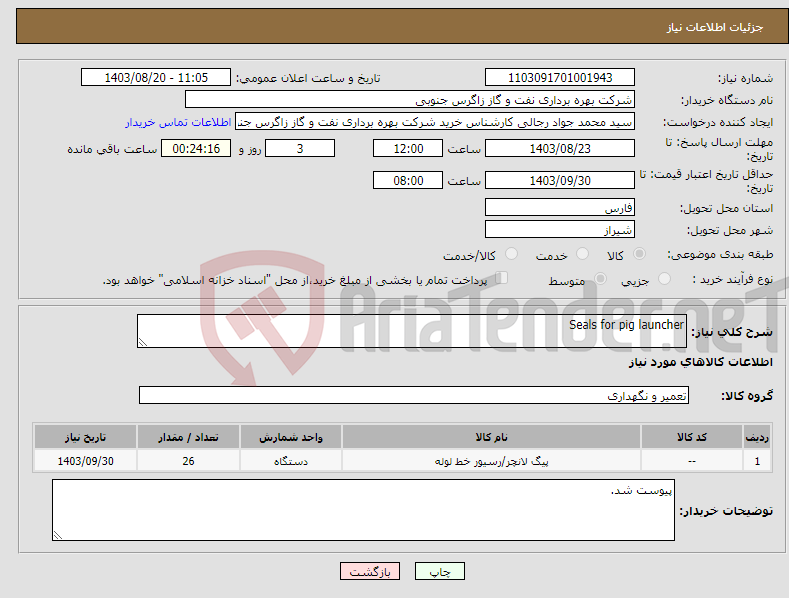 تصویر کوچک آگهی نیاز انتخاب تامین کننده-Seals for pig launcher