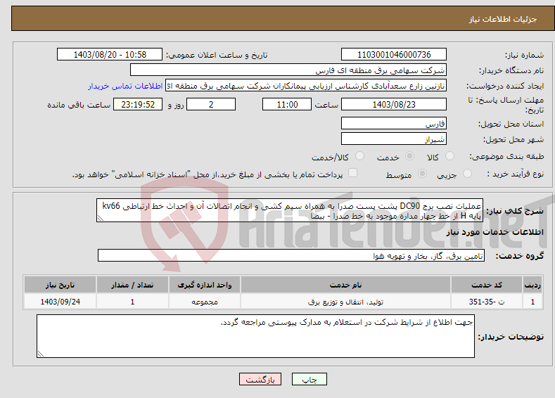 تصویر کوچک آگهی نیاز انتخاب تامین کننده-عملیات نصب برج DC90 پشت پست صدرا به همراه سیم کشی و انجام اتصالات آن و احداث خط ارتباطی kv66 پایه H از خط چهار مداره موجود به خط صدرا - بیضا