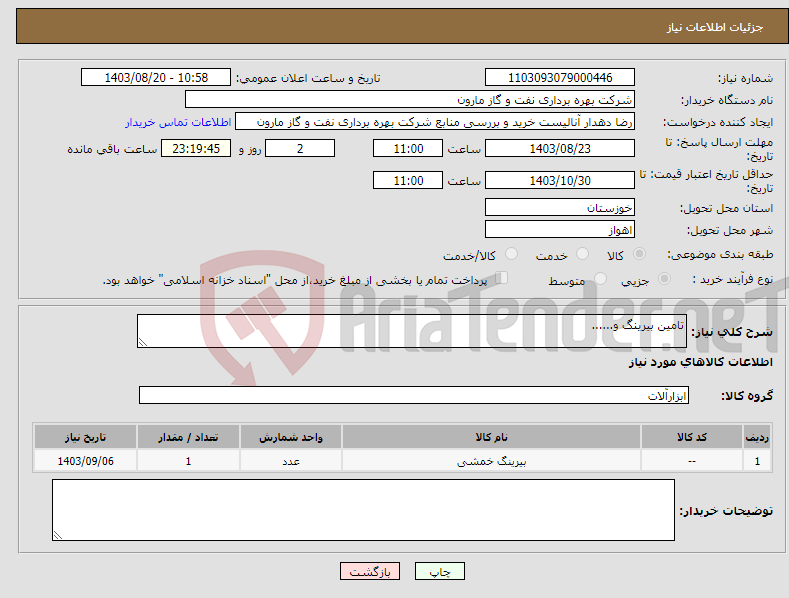 تصویر کوچک آگهی نیاز انتخاب تامین کننده-تامین بیرینگ و......