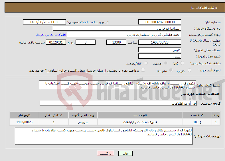 تصویر کوچک آگهی نیاز انتخاب تامین کننده-نگهداری از سیستم های رایانه ای وشبکه ارتباطی استانداری فارس حسب پیوست.جهت کسب اطلاعات با شماره 32126643 تماس حاصل فرمایید