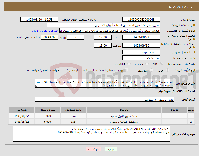 تصویر کوچک آگهی نیاز انتخاب تامین کننده-لوازم مصرفی پزشکی طبق 1فایل پیوستی برگ استعلام و شرایط پیوستی-هزبنه حمل و نقل و بیمه کالا از مبدا تا مقصد(شهرستان سردشت) بر عهده فروشنده می باشد