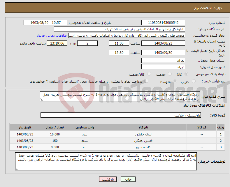 تصویر کوچک آگهی نیاز انتخاب تامین کننده-اردوگاه فشافویه لیوان و کاسه و قاشق پلاستیکی تزریقی مواد نو درجه 1 به شرح لیست پیوستی هزینه حمل بر عهده فروشنده ارائه پیش فاکتور الزامی