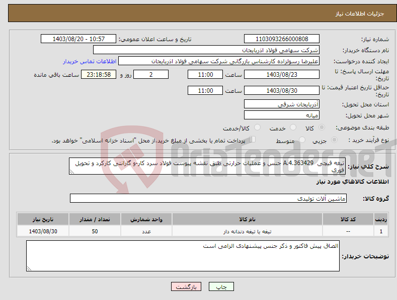 تصویر کوچک آگهی نیاز انتخاب تامین کننده-تیغه قیچی 4.363429.A جنس و عملیات حرارتی طبق نقشه پیوست فولاد سرد کار-و گارانتی کارکرد و تحویل فوری 