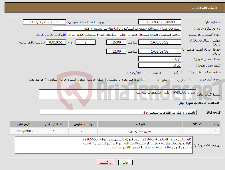 تصویر کوچک آگهی نیاز انتخاب تامین کننده-سرور HP-DL388 طبق مشخصات پیوست