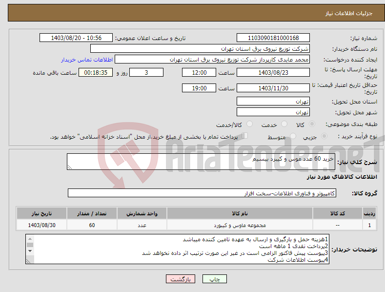 تصویر کوچک آگهی نیاز انتخاب تامین کننده-خرید 60 عدد موس و کیبرد بیسیم