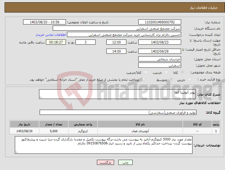 تصویر کوچک آگهی نیاز انتخاب تامین کننده-پودر آلومینا آلفا