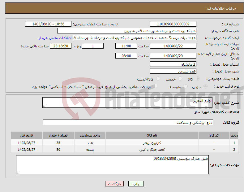 تصویر کوچک آگهی نیاز انتخاب تامین کننده-لوازم التحریر