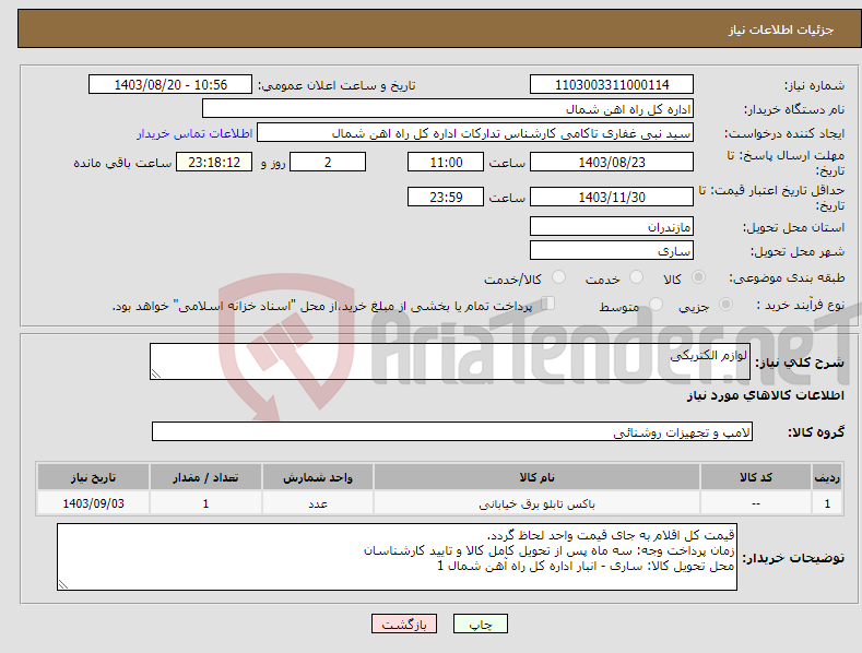 تصویر کوچک آگهی نیاز انتخاب تامین کننده-لوازم الکتریکی