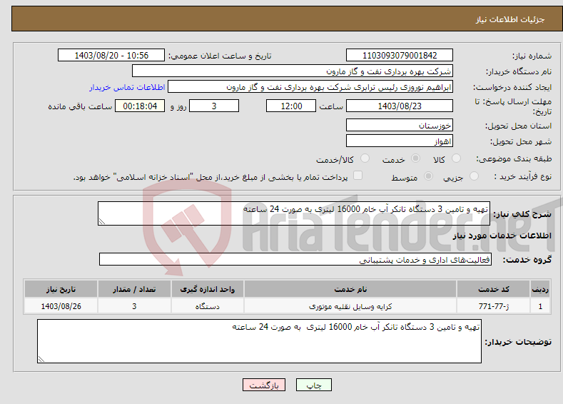 تصویر کوچک آگهی نیاز انتخاب تامین کننده-تهیه و تامین 3 دستگاه تانکر آب خام 16000 لیتری به صورت 24 ساعته 