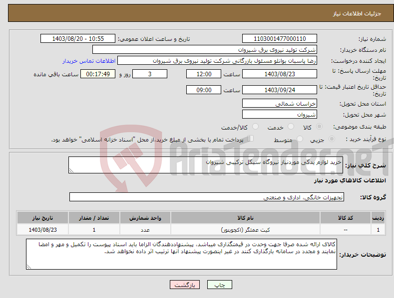 تصویر کوچک آگهی نیاز انتخاب تامین کننده-خرید لوازم یدکی موردنیاز نیروگاه سیکل ترکیبی شیروان