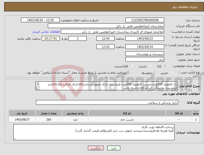تصویر کوچک آگهی نیاز انتخاب تامین کننده-ژل کامفیلد 200عدد-چسب کامفیلد 200عدد-فروشنده دارای مجوزآیمدباشدکالادارای اصالت وکدircباشد فروشنده نمایندگی آن کدکالاراداشته باشد 