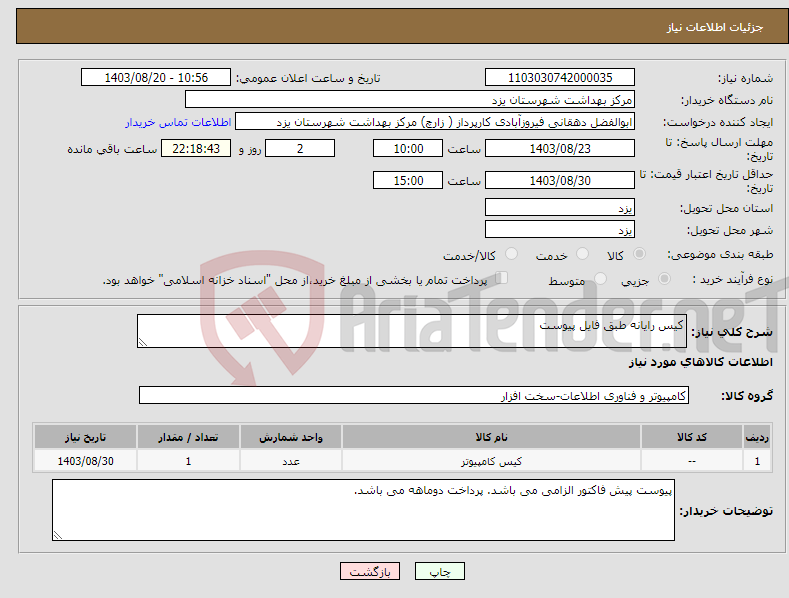 تصویر کوچک آگهی نیاز انتخاب تامین کننده-کیس رایانه طبق فایل پیوست