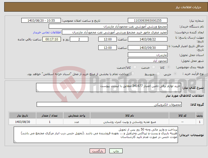 تصویر کوچک آگهی نیاز انتخاب تامین کننده-خرید لوازم برقی تامین اعتبار 341677 مطابق با لیست پیوست