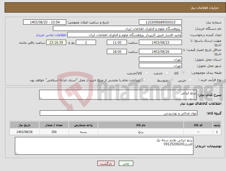 تصویر کوچک آگهی نیاز انتخاب تامین کننده-برنج ایرانی