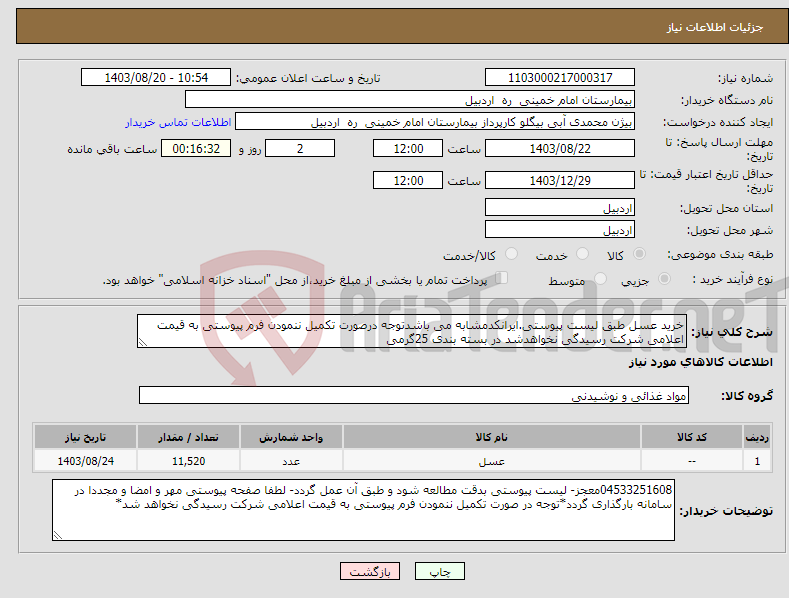 تصویر کوچک آگهی نیاز انتخاب تامین کننده-خرید عسل طبق لیست پیوستی.ایرانکدمشابه می باشدتوجه درصورت تکمیل ننمودن فرم پیوستی به قیمت اعلامی شرکت رسیدگی نخواهدشد در بسته بندی 25گرمی 