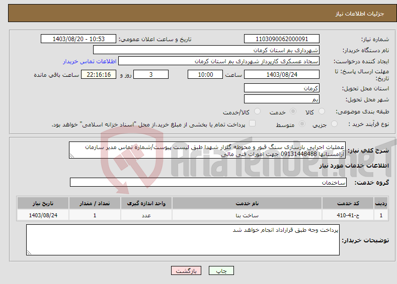 تصویر کوچک آگهی نیاز انتخاب تامین کننده-عملیات اجرایی بازسازی سنگ قبور و محوطه گلزار شهدا طبق لیست پیوست/شماره تماس مدیر سازمان آرامستانها 09131448488 جهت امورات فنی مالی