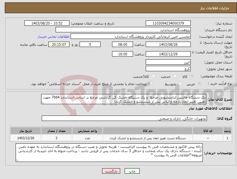 تصویر کوچک آگهی نیاز انتخاب تامین کننده-یک دستگاه ماشین لباسشویی مرجع و یک دستگاه خشک کن گردشی مرجع بر اساس استاندارد 7664 جهت تعیین تغییر ابعاد پارچه و لباس پس از شستشو و خشک کردن 
