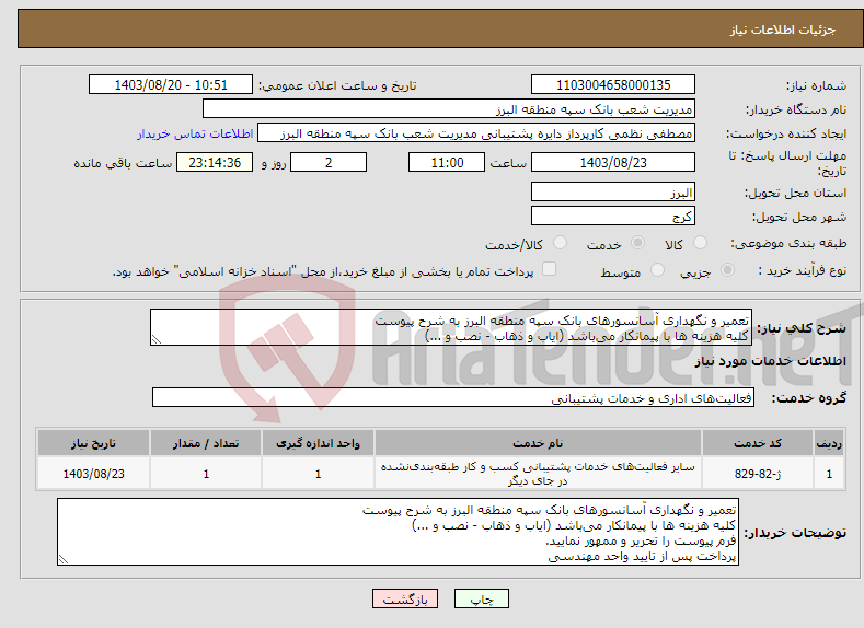 تصویر کوچک آگهی نیاز انتخاب تامین کننده-تعمیر و نگهداری آسانسورهای بانک سپه منطقه البرز به شرح پیوست کلیه هزینه ها با پیمانکار می‌باشد (ایاب و ذهاب - نصب و ...)