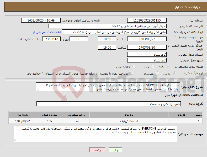 تصویر کوچک آگهی نیاز انتخاب تامین کننده-استنت کرونری EVERMINE به شرط کیفیت وتائید مرکز با مجوزاداره کل تجهیزات پزشکی وسامانه تدارکات دولت با قیمت مصوب لطفا تمامی مدارک ومستندات پیوست شود 