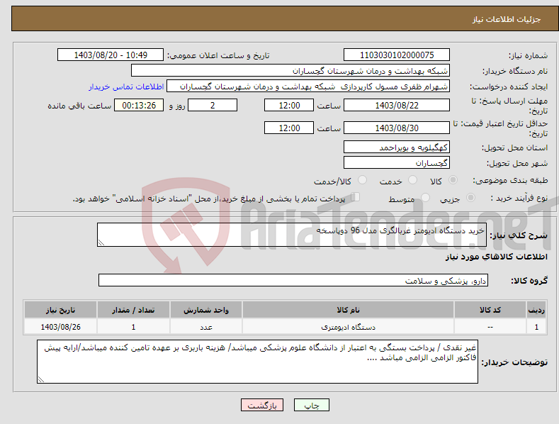 تصویر کوچک آگهی نیاز انتخاب تامین کننده-خرید دستگاه ادیومتر غربالگری مدل 96 دوپاسخه 