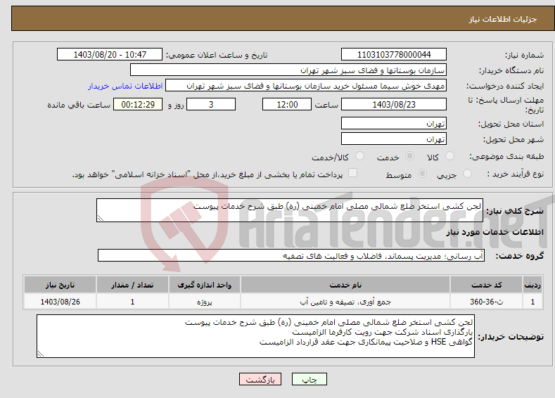 تصویر کوچک آگهی نیاز انتخاب تامین کننده-لجن کشی استخر ضلع شمالی مصلی امام خمینی (ره) طبق شرح خدمات پیوست