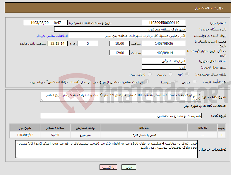 تصویر کوچک آگهی نیاز انتخاب تامین کننده-فنس توری به ضخامت 4 میلیمتر به طول 2100 متر به ارتفاع 2.5 متر (قیمت پیشنهادی به هر متر مربع اعلام گردد)