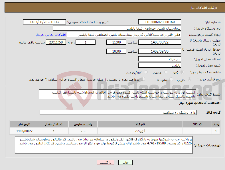 تصویر کوچک آگهی نیاز انتخاب تامین کننده-لیست لوازم به پیوست درخواست اینکه تامین کننده مجوزفروش اقلام در ایمدراداشته باشدازنظر کیفیت بایدموردتاییدکارشناس بیمارستان باشدپرداخت یکماه می باشد. 