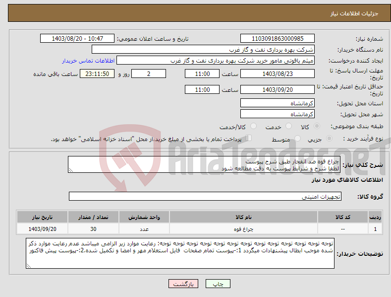 تصویر کوچک آگهی نیاز انتخاب تامین کننده-چراغ قوه ضد انفجار طبق شرح پیوست لطفا شرح و شرایط پیوست به دقت مطالعه شود