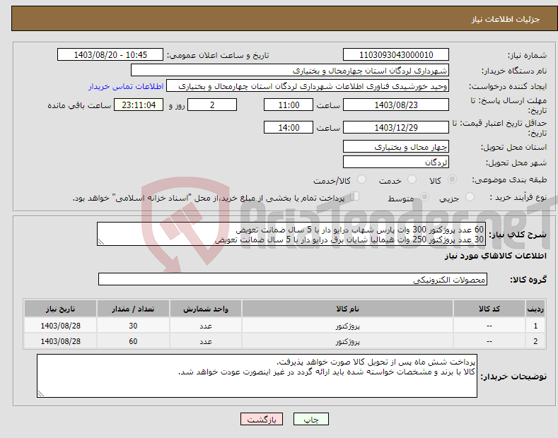 تصویر کوچک آگهی نیاز انتخاب تامین کننده-60 عدد پروژکتور 300 وات پارس شهاب درایو دار با 5 سال ضمانت تعویض 30 عدد پروژکتور 250 وات هیمالیا شایان برق درایو دار با 5 سال ضمانت تعویض