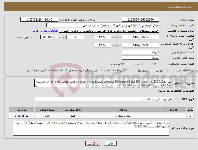 تصویر کوچک آگهی نیاز انتخاب تامین کننده-پنبه توپک100گرمی مقدار100کیلوگرم معادل20کیسه-دریافت تاییدیه از مرکز و رعایت قوانین اداره کل الزامیست-بارگذاری پیش فاکتور الزامیست-23923065