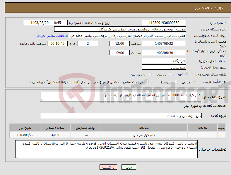 تصویر کوچک آگهی نیاز انتخاب تامین کننده-قلم کوتر تعداد 3000عدد ایرانی اصلی استاندارد تاریخ دار برند معتبر 